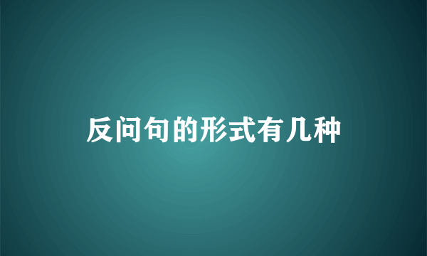 反问句的形式有几种