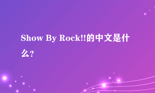 Show By Rock!!的中文是什么？