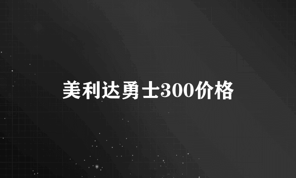 美利达勇士300价格