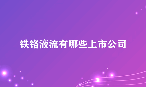 铁铬液流有哪些上市公司