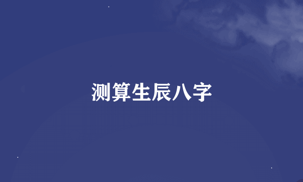 测算生辰八字