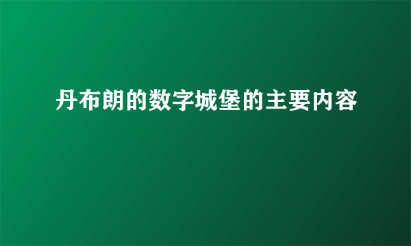 丹布朗的数字城堡的主要内容