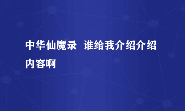 中华仙魔录  谁给我介绍介绍内容啊