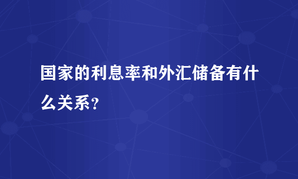 国家的利息率和外汇储备有什么关系？