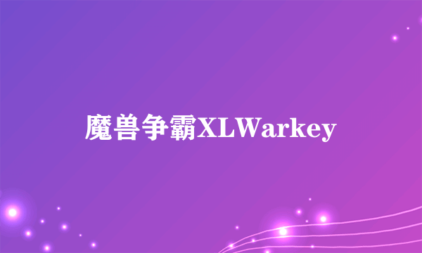 魔兽争霸XLWarkey