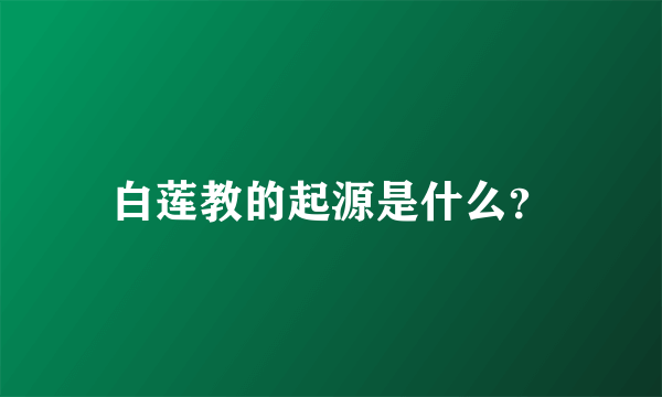 白莲教的起源是什么？