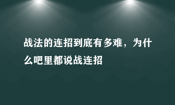 战法的连招到底有多难，为什么吧里都说战连招