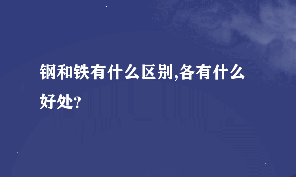 钢和铁有什么区别,各有什么好处？