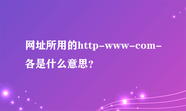 网址所用的http-www-com-各是什么意思？