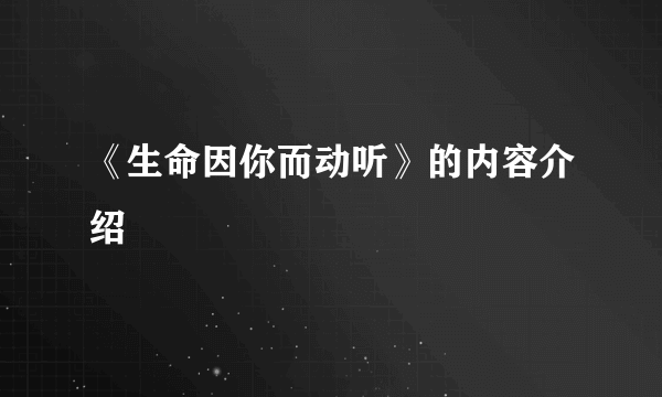 《生命因你而动听》的内容介绍