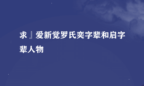 求』爱新觉罗氏奕字辈和启字辈人物