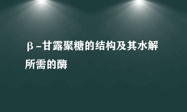 β-甘露聚糖的结构及其水解所需的酶