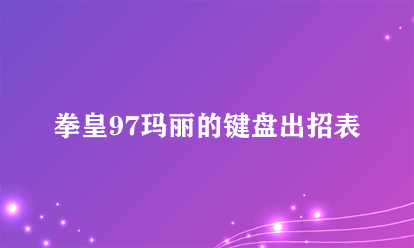 拳皇97玛丽的键盘出招表