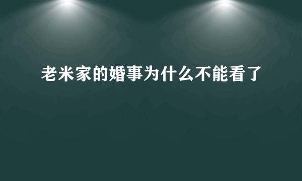 老米家的婚事为什么不能看了