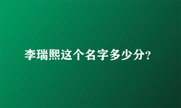 李瑞熙这个名字多少分？