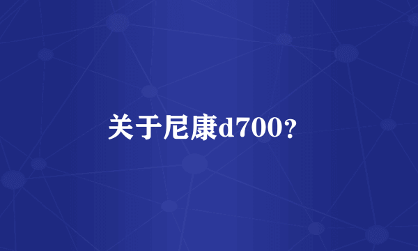 关于尼康d700？