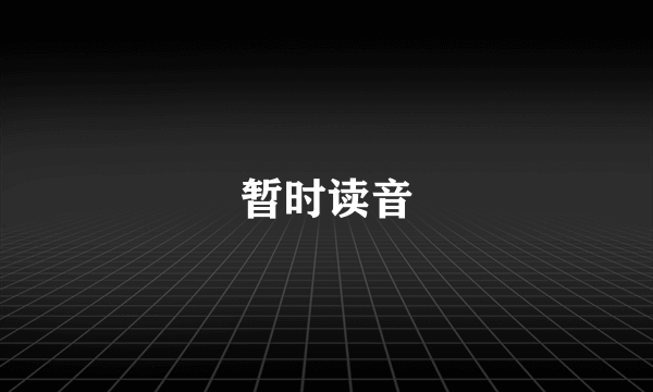 暂时读音