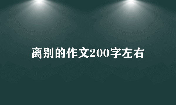 离别的作文200字左右