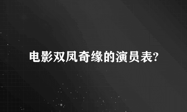 电影双凤奇缘的演员表?