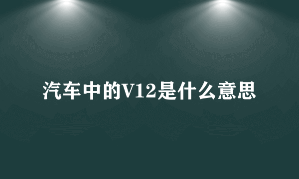 汽车中的V12是什么意思