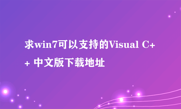 求win7可以支持的Visual C++ 中文版下载地址