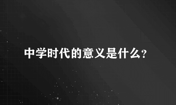 中学时代的意义是什么？