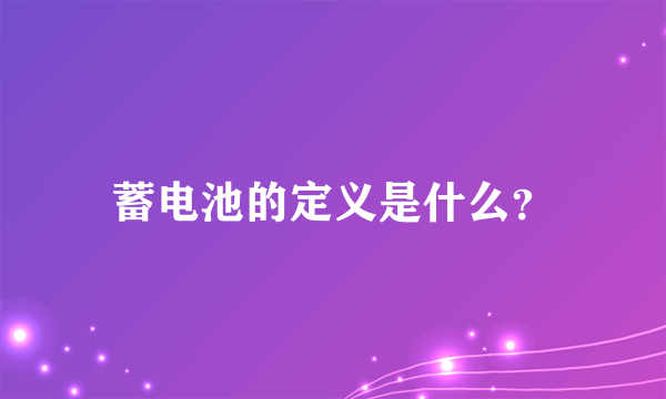 蓄电池的定义是什么？