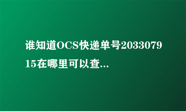 谁知道OCS快递单号203307915在哪里可以查到追踪信息，是台湾发到杭州的！