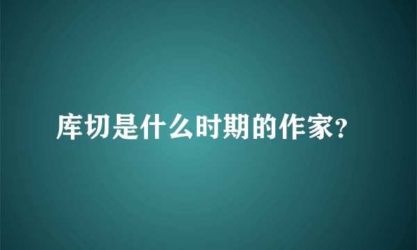 库切是什么时期的作家？