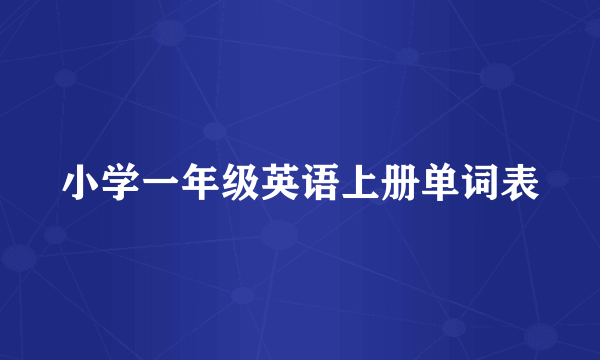 小学一年级英语上册单词表