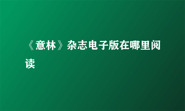 《意林》杂志电子版在哪里阅读