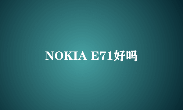 NOKIA E71好吗