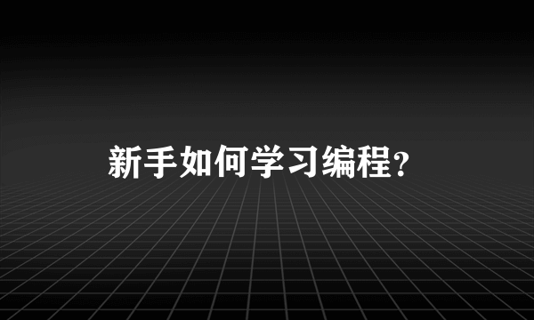 新手如何学习编程？