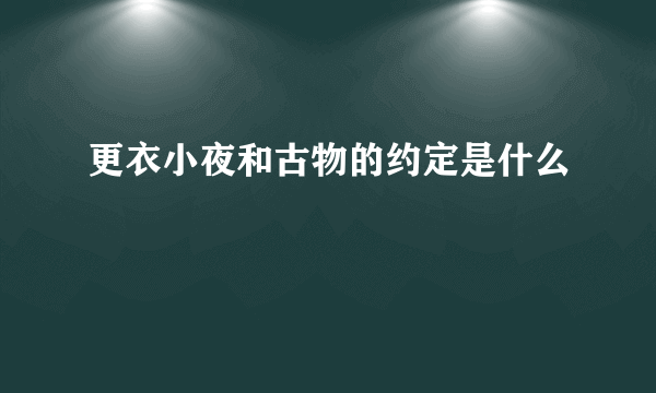 更衣小夜和古物的约定是什么