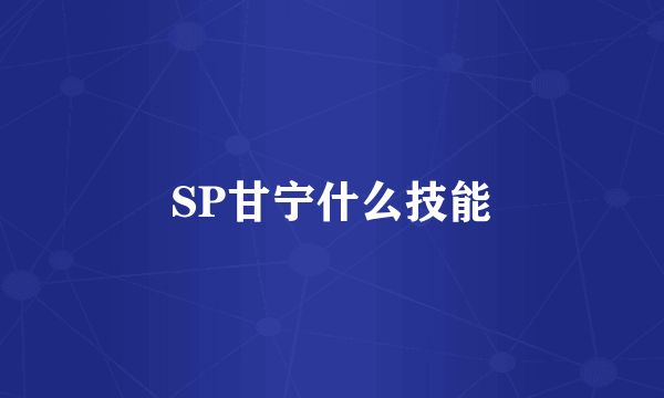 SP甘宁什么技能