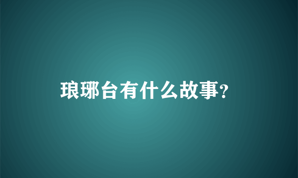 琅琊台有什么故事？