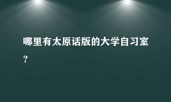 哪里有太原话版的大学自习室？