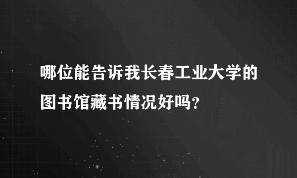 哪位能告诉我长春工业大学的图书馆藏书情况好吗？