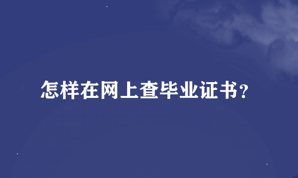 怎样在网上查毕业证书？