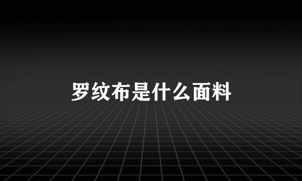 罗纹布是什么面料