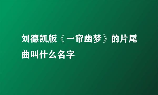 刘德凯版《一帘幽梦》的片尾曲叫什么名字