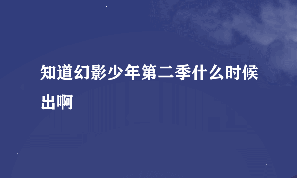 知道幻影少年第二季什么时候出啊