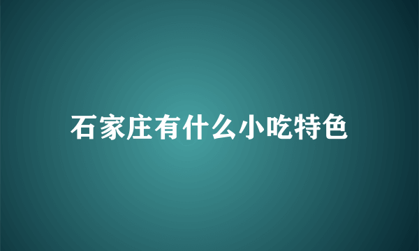 石家庄有什么小吃特色