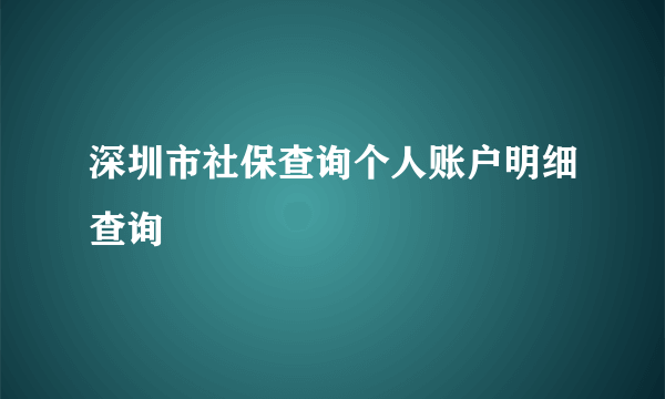 深圳市社保查询个人账户明细查询