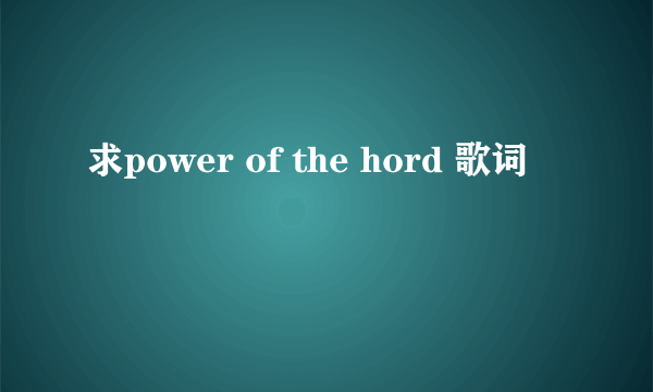 求power of the hord 歌词