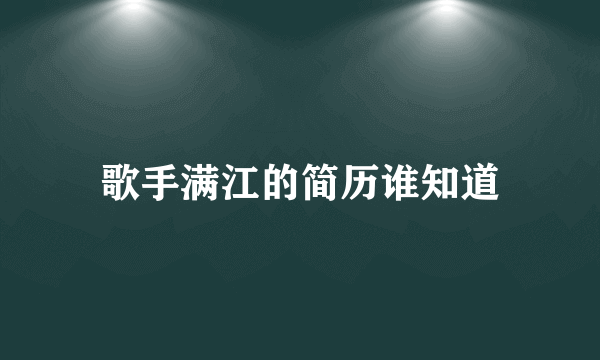 歌手满江的简历谁知道