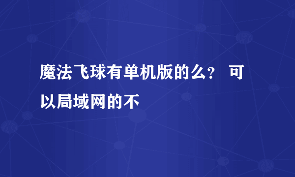 魔法飞球有单机版的么？ 可以局域网的不