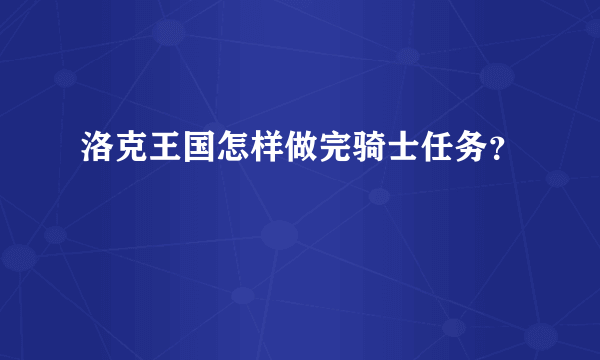 洛克王国怎样做完骑士任务？