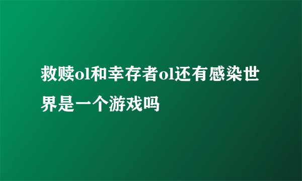 救赎ol和幸存者ol还有感染世界是一个游戏吗