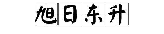 “旭日东X”的成语是什么？